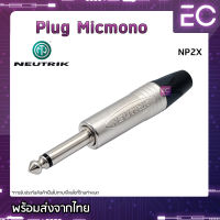 [?พร้อมส่ง?] Plug Micmono ยี่ห้อ NEUTRIK(แท้) สำหรับเข้าสาย ปลั๊กโฟนโมโน ปลั๊กไมค์ ปลั๊กไมค์โมโน 1/4" NP2X #184