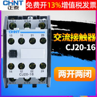 CHNT คอนแทค AC Chint CJ20-16A 380v 220v 110v36v สองเปิดปกติสองปิดปกติจุดเงิน