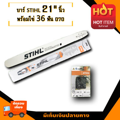 บาร์หัวเรียบ หัวเพชร หัวโล้น สติล 21 นิ้่ว และ โซ่ 36 ฟัน สำหรับ สติล 070 อะไหล่เกรดเอ อะไหล่เลื่อยตัดไม้ เลื่อยโซ่ยนต์ มาตรฐานโรงงาน