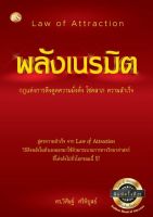 พลังเนรมิต กฎแห่งการดึงดูดความมั่งคั่ง โชคลาภ ความสำเร็จ (LAW OF ATTRACTION)