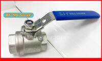 บอลวาลว์สแตนเลส (Ball Valve ) (2PC) รูเต็ม ขนาดเกลียว 1 นิ้ว เกรด316