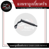 แกนขาลูกเบี้ยวครัช BEAT DASH LS125 NOVA-S