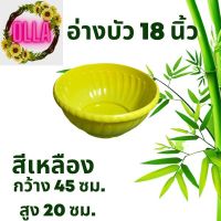 อ่างบัว 18 นิ้ว ( สีเหลือง ) ผิวเงา เกรดA กว้าง 18 นิ้ว สูง 8 นิ้ว จำนวน 1 ใบ