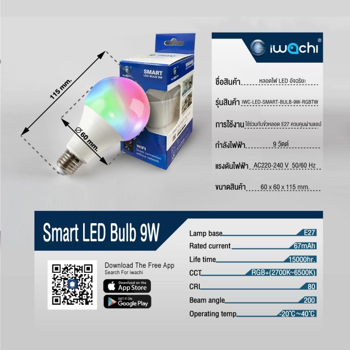 หลอดไฟ-led-อัจฉริยะ-9w-สามารถเปลี่ยนโทนสีได้ตามต้องการ-ตั้งเวลาได้-ผ่านแอป-ยี่ห้อ-iwachi-รุ่น-smart-wifi-led-light