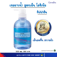 #ส่งฟรี #เจลอาบน้ำกิฟฟารีน สูตรเย็น #สบู่เหลวสูตรเย็น สบู่เหลวโอซีเนีย #สบู่อาบน้ำ #เจลอาบน้ำ โอชิเนีย #Giffarine  Ocenia cool shower gel