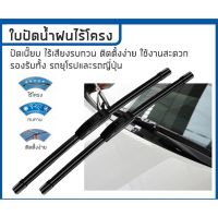 ใบปัดน้ำฝน Wiper Blade มีคู่ให้เลือก 14,16,17,18,19,20,21,22,24,26 (ราคาต่อคู่)