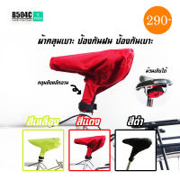 ผ้าคลุมเบาะจักรยาน VINCITA B504C Saddle Rain Cover ป้องกันน้ำ ป้องกันฝุ่น ป้องกันเบาะเป็นรอย