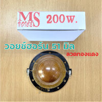 วอยซ์ลำโพงเสียงแหลม MS 200W 51 มิล (1 ชิ้น) ? DKN Sound ? วอยซ์ฮอร์น ว้อยซ์ทวิตเตอร์ Voice Coil