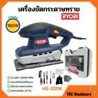 เครื่องขัดกระดาษทราย 180 วัตต์ RYOBI (เรียวบิ) รุ่น HS-220K ของแท้ 100%