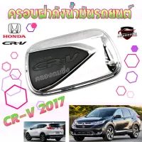 คลองถมซิ่ง ครอบฝาถังน้ำมันรถยนต์   HONDA  *CR-V 2017*  **BY LEKONE** *[โครเมียม]* #CR-V17 #ฮอนด้าซีอาร์-วี17  #ครอบฝาถังน้ำมัน #กันรอย