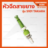 หัวฉีดสายยาง หัวฉีดปรับได้ S101 ต่อสายยางรดน้ำต้นไม้ TAKARA - หัวสายยาง หัวสายยางรดน้ำต้นไม้ สายยาง