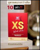 XS เอ็กซ์เอส (ตราวิงค์ไวท์) ถูกแท้100% พร้อมส่ง (1กล่องมี 15 แคปซูล) สูตรปรับปรุงใหม่ล่าสุดปี2021#กรีดรหัสลบล็อต งดดราม่านะคะ