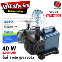 ปั๊มน้ำ SOBO WP-4500