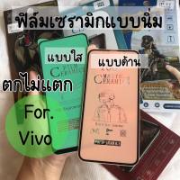 ฟิลม์เซลามิก เต็มจอใส เต็มจอด้าน แบบนิ่มบิดงอได้ ตกไม่แตก VIVO V20 Y11 Y12 Y15 Y17 Y19 Y91c Y91 Y93 Y95 V11 V15 V15PRO V17 V19 V20 S1 Y31(2021)