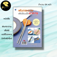 หนังสือ พับกระดาษเพื่อใช้บนโต๊ะอาหาร (ฉบับสุดคุ้ม) : ศิลปะ งานฝีมือ พับซองใส่ช้อน ซองใส่ตะเกียบ ที่รองแก้ว ที่วางตะเกียบ