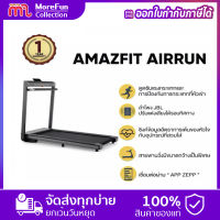 [ รับประกัน1ปี ]Amazfit airrun /treadmills /walking pad ลู่วิ่งฟิตเนส  พับได้ ลู่ วิ่ง สายพานเครื่อง วิ่ง ลู่วิ่งที่บ้าน ลู่วิ่งพับได้ build-in JBL speaker