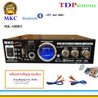 เครื่องขยายเสียง แอมป์ขยายเสียง แอมขยาย AMP AC/DC MKC รุ่น MK-100BT สายสัญญาณ 2เส้น ?✔(จัดส่งฟรีส่งไว)