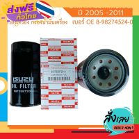 ส่งฟรี ISUZU ?แท้100%? ไส้กรองน้ำมันเครื่อง (4JK1/4JJ1) DMax ปี 2005-2011 กรองเครื่อง ลูกยาว เบอร์แท้ 8973587200 dmax ดีแมก ส่งจากกรุงเทพ เก็บปลายทาง