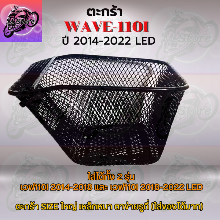 ตะกร้าเดิม-ตะกร้าตาข่าย-wave110i-led-2014-2022-ตะกร้า-wave110i-led-ตะกร้าเวฟ110i-led-ตะกร้าเวฟ-ตะกร้าwave-ตะกร้าเดิมสวยๆ-แข็งแรง-ทนทาน