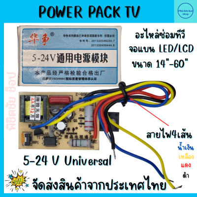 Power pack TV เพาเวอร์แพ็คทีวี ทีวีซัพพลาย TV LED/LCD ขนาด14"-60" 5-24 V Universal โมดูลพลังงาน (ส่งจากไทย)