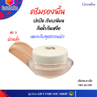 #ส่งฟรี #ครีมรองพื้น กิฟฟารีน (MF3ผิวคล้ำ) #รองพื้นปกปิดดี #เรียบเนียน กันน้ำ กันเหงื่อ สูตรบางเบา เหมาะกับทุกสภาพผิว 14 g