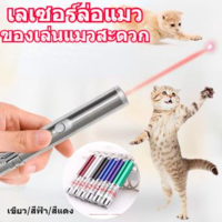 【A-Clouds】ของเล่นแมว เลเซอร์ล่อแมว เลเซอร์พกพา laser pointer พวงกุญแจ เลเซอร์แมว