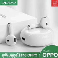 สไตล์ใหม่ล่าสุดปี 2023【รับประกัน 3 ปี】หูฟัง บูลทูธ oppo ของแท้100% หูฟังเอียบัดไร้สาย พร้อม MIC กันน้ำ TWS สเตอริโอหูฟังกีฬา