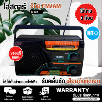 วิทยุไฮสตาร์ รุ่น 530 Histar FM AM (คละสี) ระบบไฟ DC ถ่าน 3 ก้อน ใช้กับหม้อแปลง 5V 1A ได้ เสียงดี มีบริการเก็บเงินปลายทาง , จัดส่งรวดเร็ว