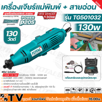 TOTAL เครื่องเจียร์แม่พิมพ์ + สายอ่อน 130 วัตต์ พร้อมอุปกรณ์ 100 ชิ้น รุ่น TG501032 ( Mini Grinder ) เครื่องเจียร์สายอ่อน เครื่องเจียร์คอตรง