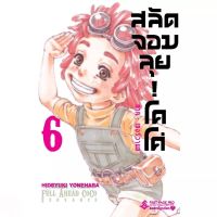 สลัดจอมลุย! โคโค่ ภาค : เซอร์วานซ์ เล่ม 1 - 6 ( มังงะ ) ( เฟิร์สเพจ ) ( MANGA ) ( FIRST PAGE ) ( NOM )