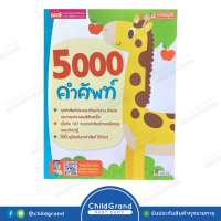 ChilGrand MIS 5000 คำศัพท์ หนังสือคำศัพท์ หนังสือรูปภาพ หนังสือสอนภาษา หนังสือภาษาไทย หนังสือภาษาอังกฤษ ภาษาไทย-อังกฤษ 5000 คำ #301498