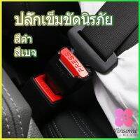 Winsome หัวเสียบเข็มขัดนิรภัยเพื่อตัดเสียงเตือนที่เสียบ หัวเสียบเบลล์หลอก Car seat belt plug