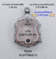 M#614 ตลับพระ/กรอบพระสเตนเลสลายไทย เหรียญเข้ารูป เช่น เหรียญโสธร ซ่อนหู ขนาดกรอบภายใน 2.85*3.5 ซม.สงสัยทักแชทได้ค่ะ **ขนาดที่ใส่สวย2.5*3.2ซม**