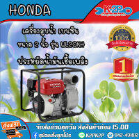 HONDA เครื่องสูบน้ำเบนซิน รุ่น WL20XH 2นิ้ว ปั๊มสูบน้ำอเนกประสงค์ 4 จังหวะ ของแท้ 100% รับประกันศูนย์ 1ปีเต็ม