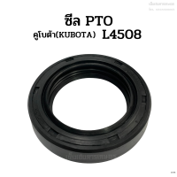 ซีนตูด ซีล PTO รถไถคูโบต้า(KUBOTA) รุ่น L4018, L4508, L4708, L5018