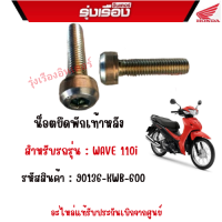 น็อตยึดพักเท้าหลัง ขนาด 8x32  สำหรับรถรุ่น : WAVE 110i  รหัสสินค้า : 90136-KWB-600  อะไหล่แท้รับประกันเบิกจากศูนย์