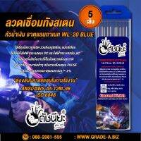 5เส้น ลวดเชื่อมทังสเตน 1.6มม.หัวสีน้ำเงิน เกรดเออย่างดีใช้ทน ,TUNGSTEN ELECTRODE Wire WL-20(BLUE) 1.6x175mm. 5pcs.