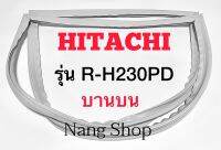 ขอบยางตู้เย็น Hitachi รุ่น R-H230PD (บานบน)