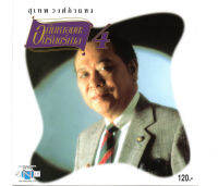 แผ่นซีดี เพลงไทย สุเทพ วงศ์กำแหง อภิมหาอมตะนิรันดร์กาล 4 