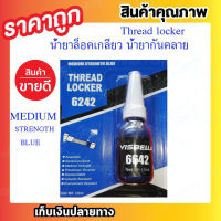 6242น้ำยาล็อคน็อต กันคลาย เกลียว สกรู Thread Locker 10ml สีน้ำเงิน