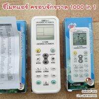 รีโมทแอร์ ครอบจักรวาล 1000 in 1