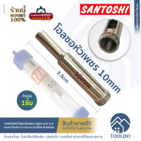 SANTOSHI ดอกโฮลซอ หัวเพชร 10 มม แกน 1/4 ดอกสว่าน โฮลซอว์ เจาะกระจก กระเบื้อง หินแกรนิต Diamond Tool Drill Bit Hole Saw for Glass Ceramic