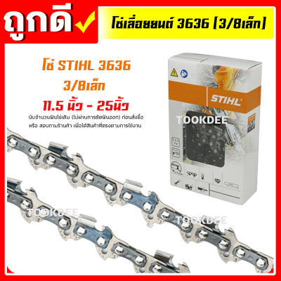 โซ่เลื่อยยนต์ STIHL 3636,3/8p,3/8เล็ก ยาว11.5-25 นิ้ว