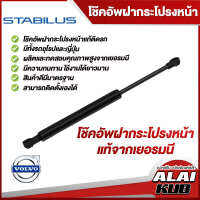 Stabilus โช๊คกระโปรงหน้า VOLVO ของแท้จากเยอรมัน (มีหลายรุ่น) (1 ชิ้น)