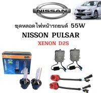 AUTO STYLE ชุดหลอดไฟหน้ารถยนต์ D2S XENON HID 55W 1คู่ มีค่าสี 4300K 6000K 8000K 10000K 12000K 30000k ใช้กับ NISSAN PULSAR ตรงรุ่น