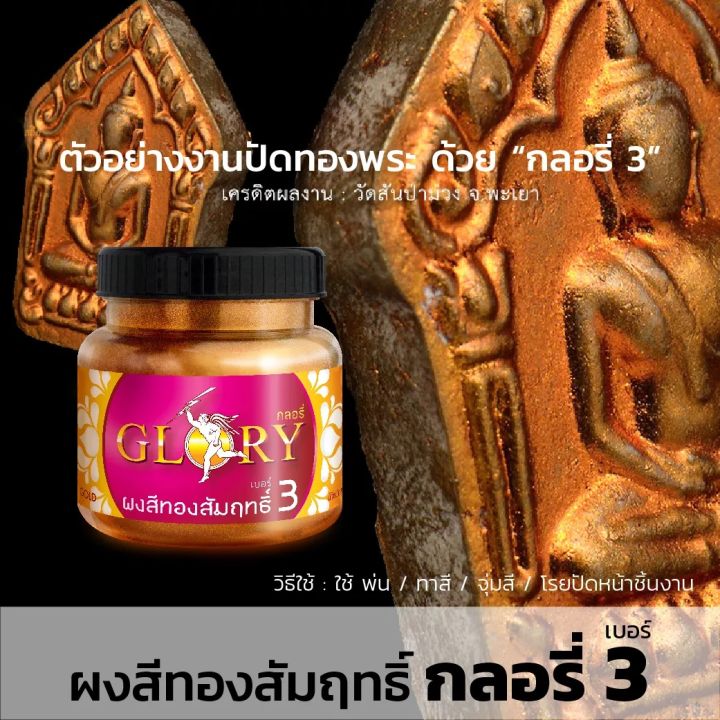 พร้อมส่ง-ผงทองสัมฤทธิ์-glory-กลอรี่-3-บรอนซ์ทองคลาสสิค-ผงสีทองคำเข้ม-ทองประกายแดง-ทองรมดำ-browngold