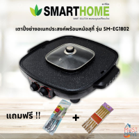 SMARTHOME เตาปิ้งย่างอเนกประสงค์พร้อมหม้อสุกี้ รุ่น SM-EG1802 แถมมีด 3 เล่ม , ตะเกียบไม้