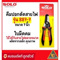 โปรโมชั่น SOLO คีมตัดสายไฟ คีมปอกสายไฟ รุ่น 887-7 ขนาด 7 นิ้ว คีม ปอกสาย 0.8,1.0,2.0,2.6 mm. คีมตัด โซโล ของแท้ 100% : คีมปลอกสาย ลดราคา คีม  คีมล็อค คีมตัดสายไฟ คีมปากจิ้งจก