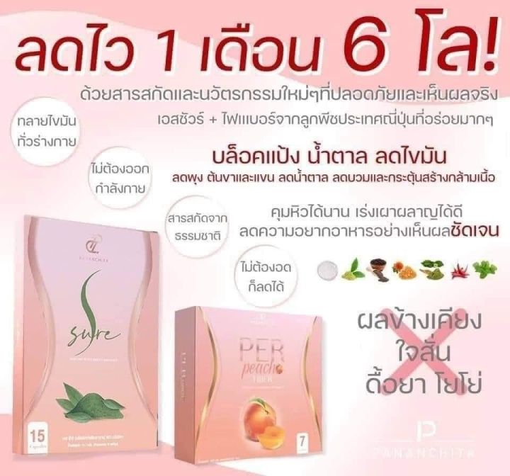 ของแท้100-รีวิวจากพี่เอ-ศุภชัย-อั้ม-พัชราภา-แนะนำ-เพอพีช-ไฟเบอร์-perpeach-fiber-ทานคู่-เอส-ชัวร์-s-sure