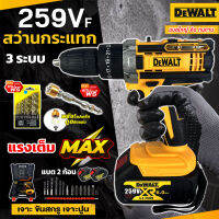 ?แบตก้อนใหญ่?DEWALT สว่านไร้สาย 3 ระบบ 259V เจาะ ขันน็อต เจาะกระแทก เจาะไม้ เจาะคอนกรีต เจาะเหล็กได้ แบตใหญ่ ใช้งานยาวนาน คุณภาพเยี่ยม (งานเทียบ)